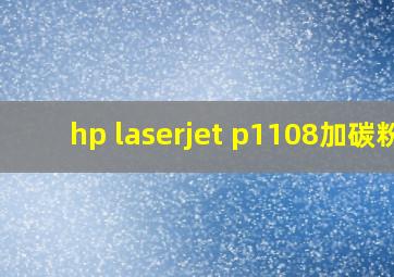 hp laserjet p1108加碳粉